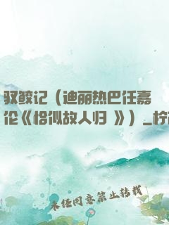 驭鲛记（迪丽热巴任嘉伦《恰似故人归 》）